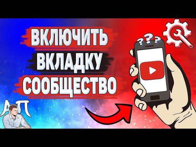 Как сделать сообщество в Ютубе? Как включить вкладку сообщество на YouTube?