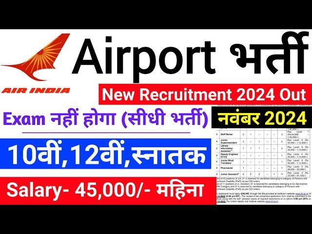 Airport में निकली भर्ती 2024 | Airport New Vacancy 2024 | Airport Bharti 2024 | Govt Jobs Nov 2024