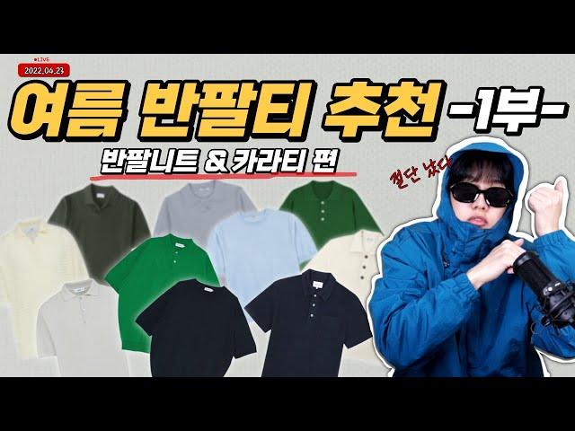 여름 반팔티 추천 1부! 반팔 니트 & 카라티 편! [반팔 추천 / 반팔티 트렌드 / 남자 반팔티]