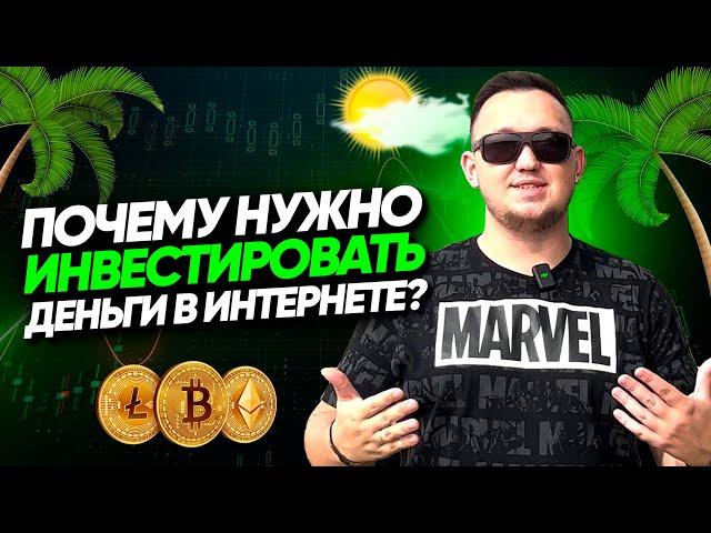 ПОЧЕМУ НУЖНО ИНВЕСТИРОВАТЬ ДЕНЬГИ В ИНТЕРНЕТЕ ?