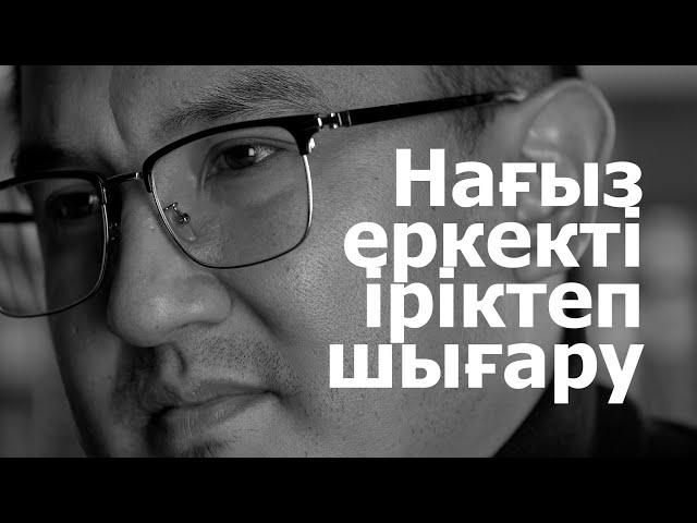 Нағыз еркекті іріктеп шығару Ардак Байгабыл