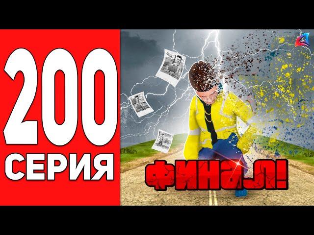 ЭТО ФИНАЛ! ПУТЬ БОМЖА на АРИЗОНА РП #200 ARIZONA RP CASA GRANDE (SAMP)