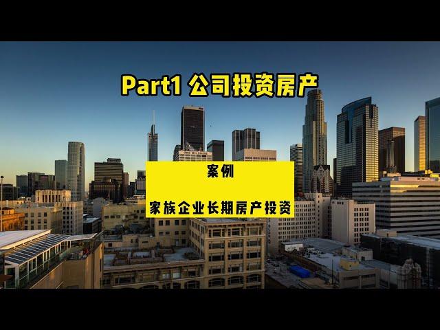 在美国开公司可以投资房产和股票吗？#北美公司#投资#房产#股票#投資#房產