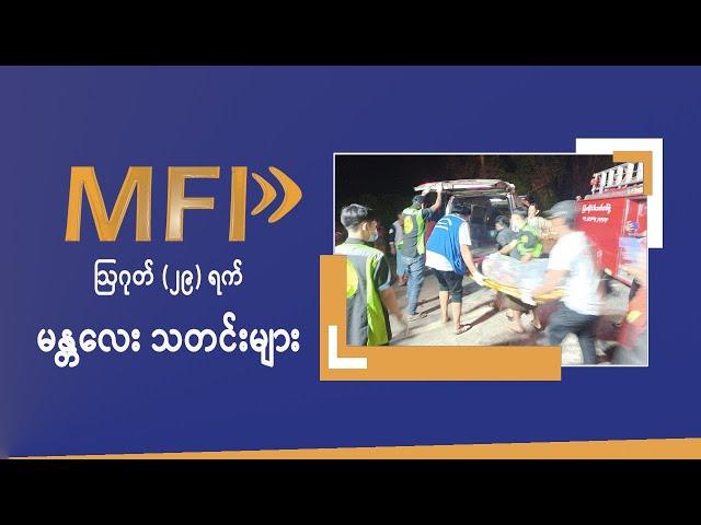 MFP Daily News ဩဂုတ်(၂၉)ရက် မန္တလေး သတင်းများ