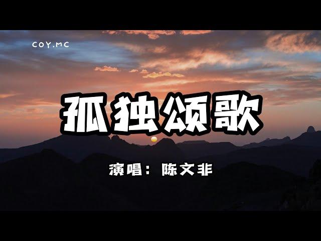 陳文非 - 孤獨頌歌『你別再問了想要答案就去看看吧』（動態歌詞/Lyrics Video）