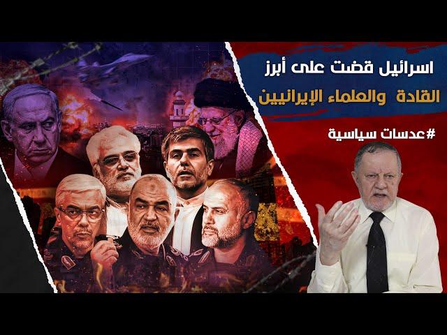 إسرائيل قضت على أبرز القادة العسكريين والعلماء الإيرانيين خلال 24 ساعة