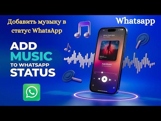 Как добавить музыку в статус WhatsApp 2024 | Легко добавьте песни в свой статус WhatsApp