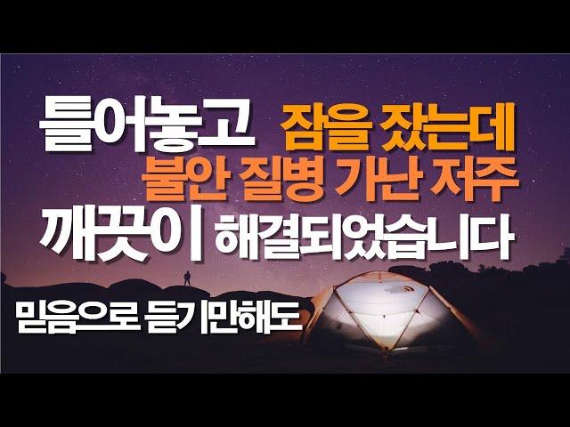 틀어놓고 잠을 잤는데 불안 질병 가난 저주 깨끗이 해결되었습니다 / #선포기도 #따라하는기도 #잠자며듣는기도 #치유기도 #서효원목사 #보혈기도 #축사기도 #대적기도