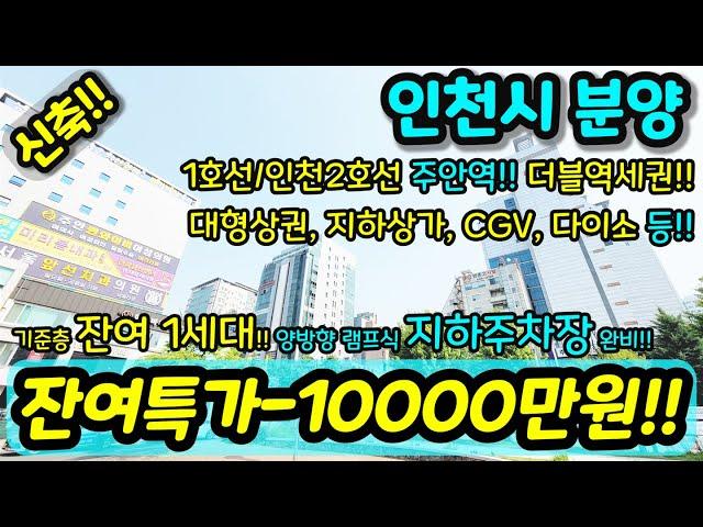 [신축아파트] NO.914 잔여 특가 1억원 기준층 1세대 잔여 "누가 분양이 안된다 하였는가?" 주안역 초역세권 아파트 램프식 지하주차장 급매 [인천아파트] [인천신축아파트]