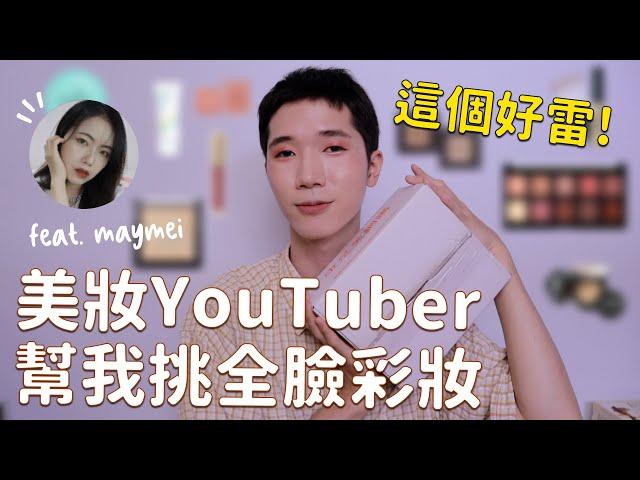 GRWM：美妝YouTuber幫我決定全臉彩妝！有雷有推 feat.五月眉maymei⎜開架彩妝⎜馬它mata