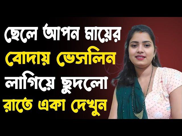 মা ও ছেলের বাংলা চটি গল্প | hot bangla golpo |moharani tinni 06