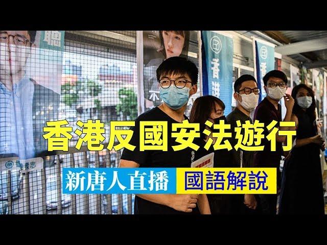 【新唐人重播】反國安惡法 5.24香港大遊行