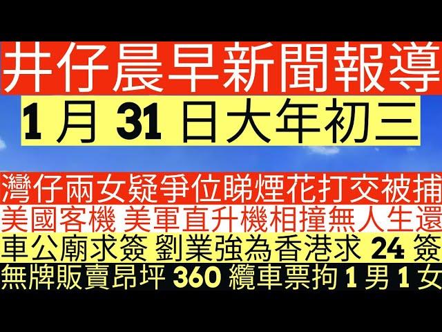 晨早新聞|灣仔兩女疑爭位睇煙花打交被捕|美國客機 美軍直升機相撞無人生還|車公廟求簽 劉業強為香港求24簽|無牌販賣昂坪360纜車票拘1男1女|井仔新聞報寸|1月31日 #大年初三