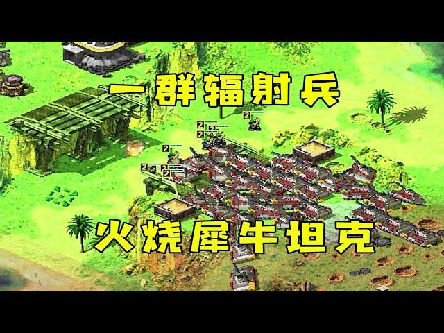 红警一群辐射兵！火烧犀牛坦克，全部烫冒烟了！|Red alert 2#紅警08 #08紅警 #紅色警戒#hongjing08