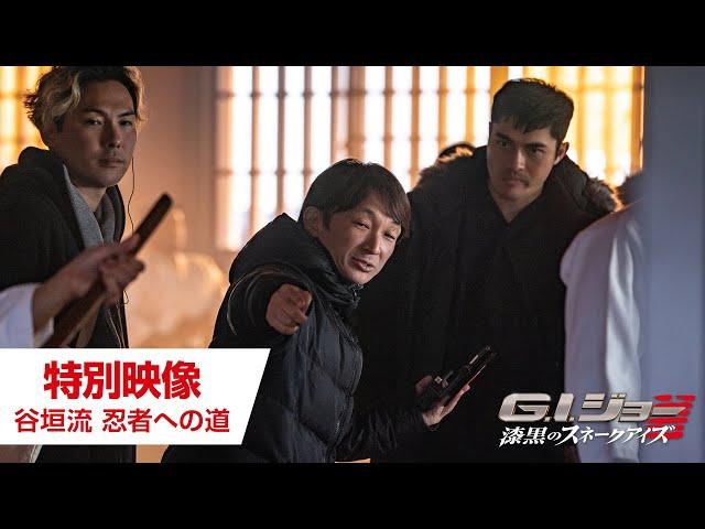 映画『G.I.ジョー：漆黒のスネークアイズ』特別映像　谷垣流 忍者への道