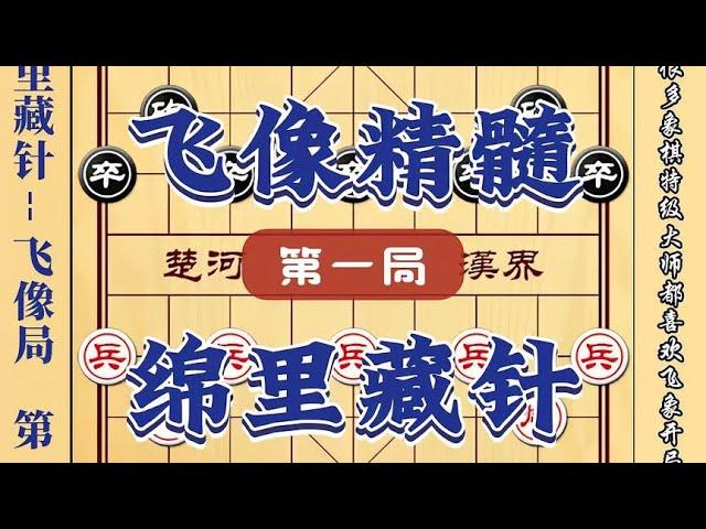 【象棋开局】为什么特大钟爱飞像局 精妙古谱陷阱飞刀开局套路中国象棋教学