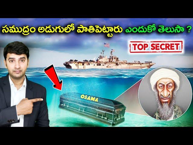 Secret Revealed |  సముద్ర లోతులో  ఎందుకు పాతిపెట్టారు ?