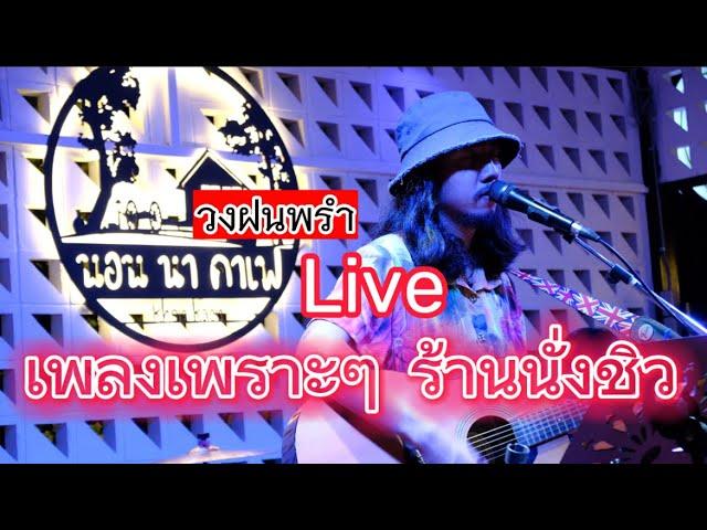 วงฝนพรำ Live  ดนตรีสดร้านเหล้า นั่งชิว!!! ฟังเพลินๆ