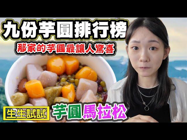 【九份芋圓排行榜】哪家芋圓最讓人驚之芋圓馬拉松 阿柑姨 賴阿婆 九份豆花 老友號芋圓 小千の冰朴店