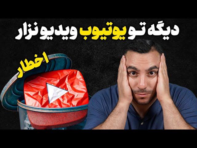 یوتیوبرای تازه کار: اگه جزو این پنج دسته هستی دیگه یوتیوب رو ادامه نده