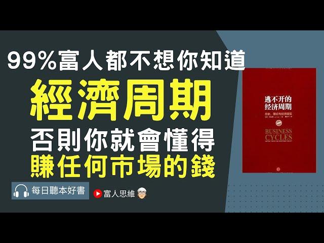 只要你懂了經濟周期 年賺100倍不是問題｜ 股票 股市｜個人財富累積｜投資｜賺錢｜富人思維｜企業家｜電子書 聽書 听书｜#財務自由 #財富自由 #個人成長 #富人思維 #經濟運作 #逃不開的經濟周期