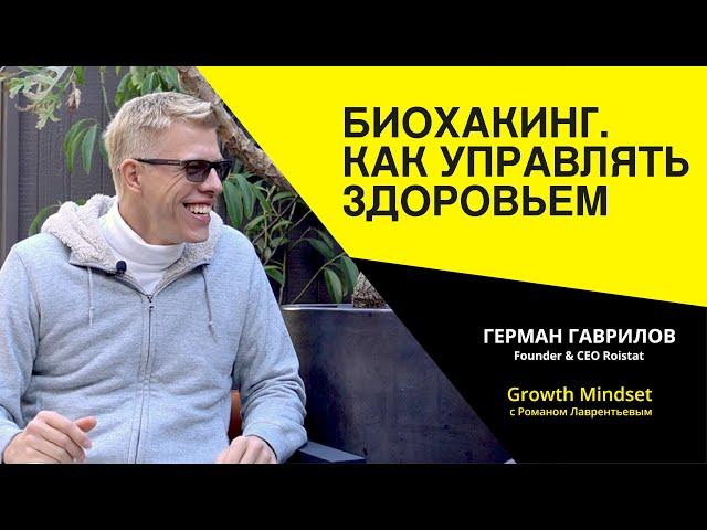 ГЕРМАН ГАВРИЛОВ | БИОХАКИНГ | КАК УПРАВЛЯТЬ СВОИМ ЗДОРОВЬЕМ