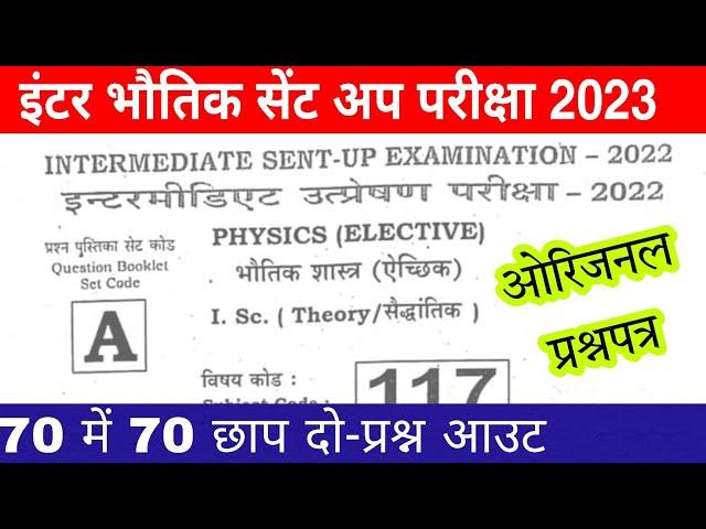 Bihar board inter physics sent up exam question paper | Class 12 physics inter sent up exam question