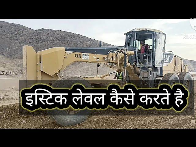 Grader Se Stick lewal kaise karte hai