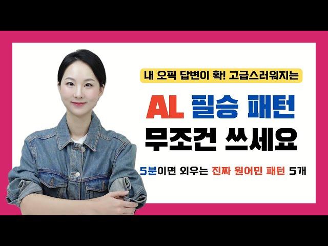 오픽 IH / AL 무조건 써야 하는 만능 원어민 패턴 5개 (혜택 가득한 무료 오픽 웨비나 신청하세요!)