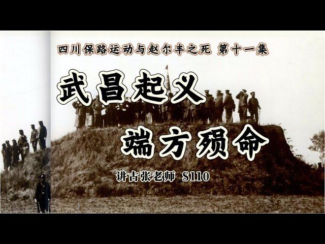 四川保路运动（11）武昌起义与端方殒命