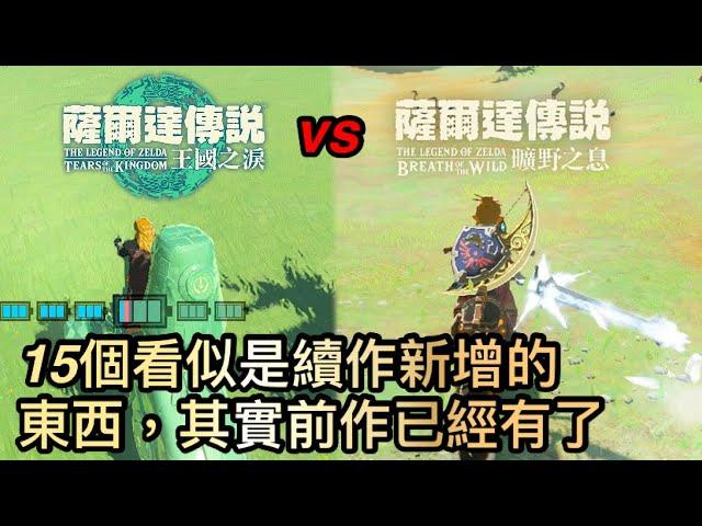 王國之淚 vs 曠野之息︰15個看似王淚的新機制，但其實曠野已經可這樣玩