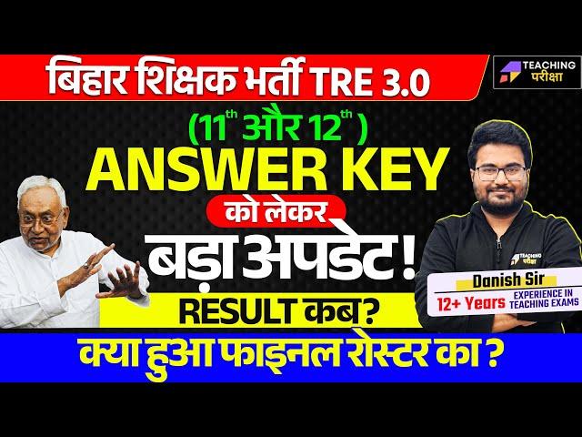 BPSC TRE 3.0 11 and 12 Answer Key Update | BPSC TRE 3.0 Roster Update | BPSC TRE 3.0 Result News