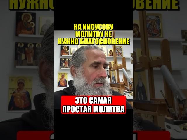 На Иисусову молитву не нужно благословение. Это самая простая молитва.