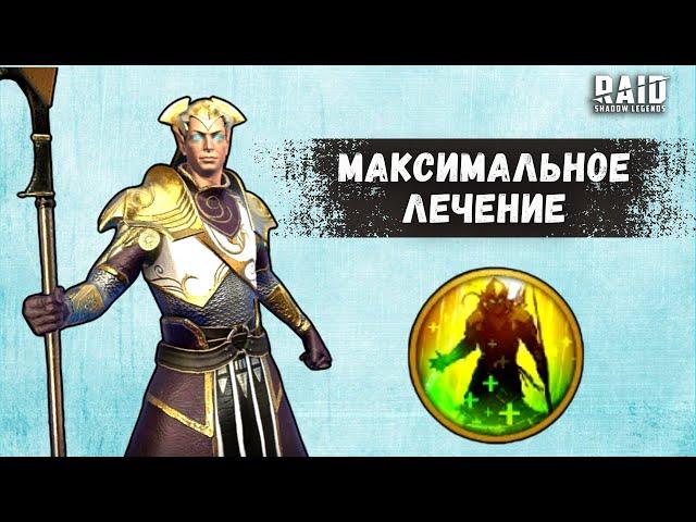 КАК РАБОТАЕТ КРИТИЧЕСКОЕ ЛЕЧЕНИЕ I ОДЕНЬ ЛЕКАРЯ ПРАВИЛЬНО I Raid: Shadow Legends