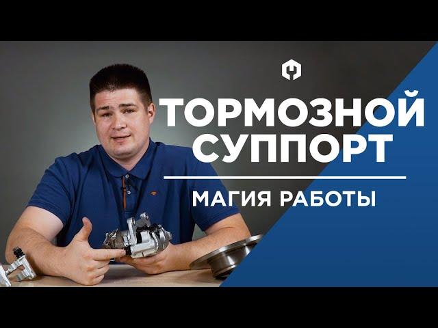 Тормозной суппорт устройство, принцип работы и ремонт. Что делать, если заклинило суппорт?