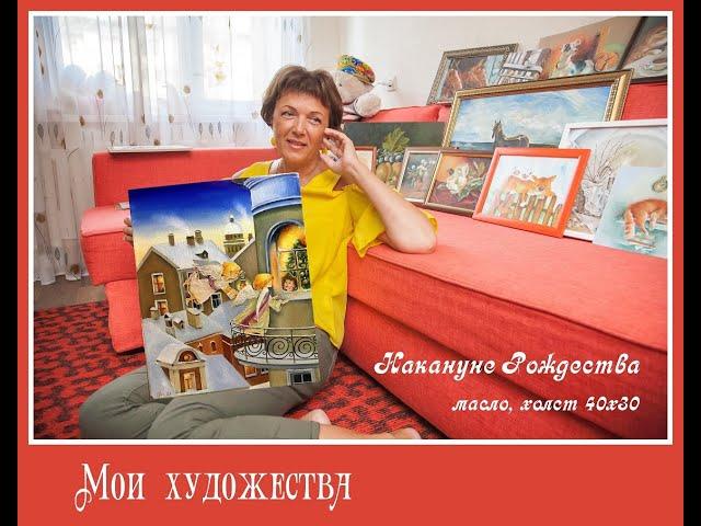 Светлана Юрченкова  "НАКАНУНЕ РОЖДЕСТВА"