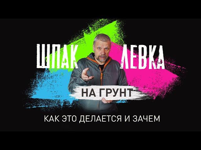 Шпатлевка на грунт- как это делается и зачем