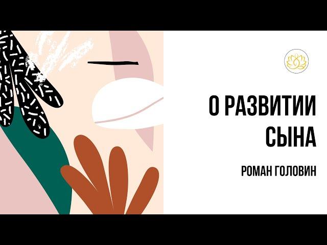 О развитии сына - Роман Головин