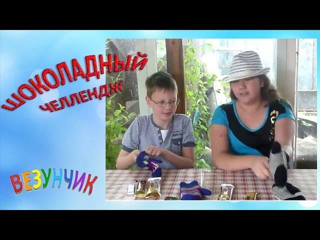 Шоколадный челлендж! Кто быстрее откроет шоколад... в варежках?