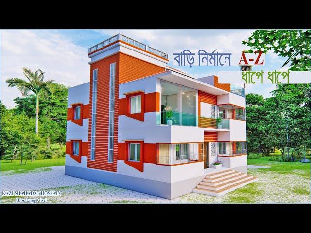 বাড়ি নির্মানের ধাপ সমূহ A-Z ।। বাড়ি তৈরির ধারনা ।। STEPS OF MAKING BUILDING