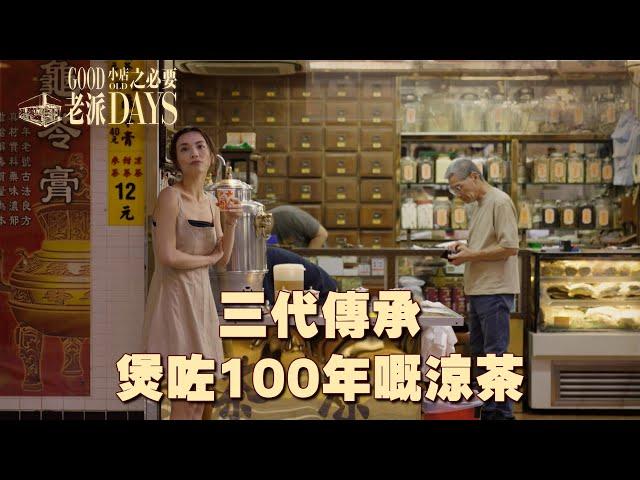 老派小店之必要 ｜ EP15 PT2 ｜ 三代傳承 煲咗100年嘅涼茶｜ 黎紀君 ｜ 涼茶鋪 ｜ 中醫館 ｜ 廿四味 ｜ 龜靈膏  ｜ 懷舊 ｜ 情懷 ｜ 老字號 ｜ HOY TV ｜ HOY 77