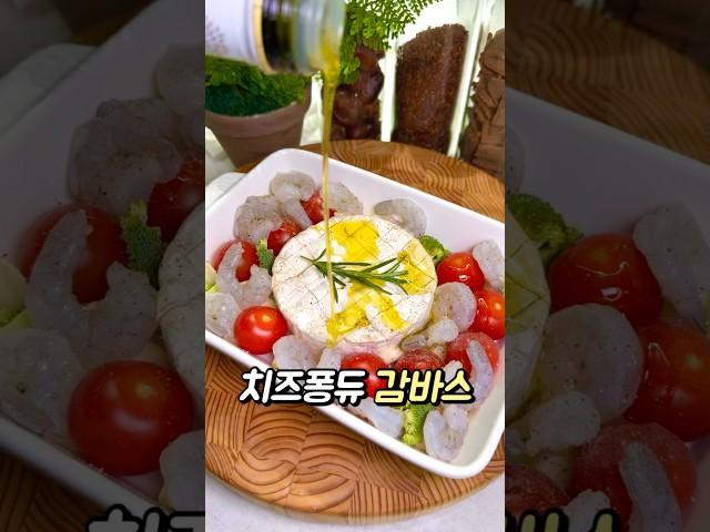 치즈퐁듀 감바스