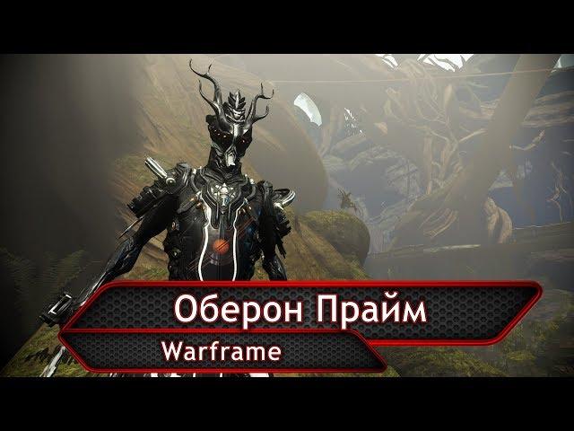 Warframe. Оберон Прайм.