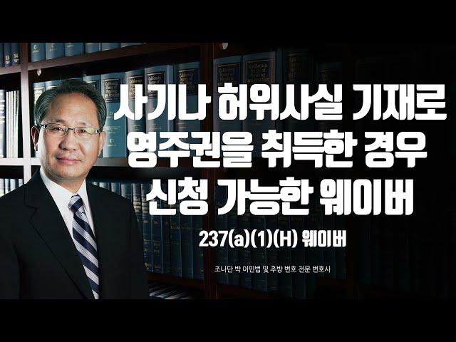 사기 또는 허위사실 기재로 영주권을 취득했을 때 받을 수 있는 웨이버