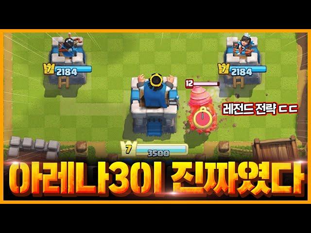 아레나3에서 12렙 고드릴을 만난 뉴비의 킹타워: 【클래시로얄 중계】