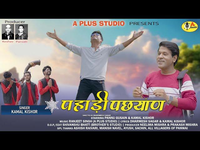 Latest New Garhwali Song 2024 || Pahaadi Pachyaan || Kamal Kishor || Pannu Gusain || Dharmesh Sagar