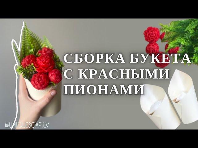 Собираю букет с красными пионами | Мыловарение | Uniquesoap.lv