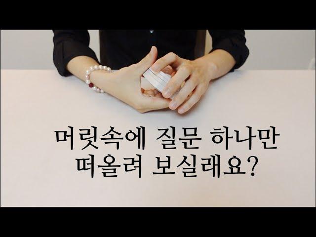 [히든카드확장판] 질문 하나만 떠올려 보실래요? 점사 봐드릴께요 🩷
