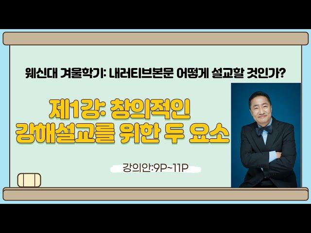 1강: 내러티브본문, 어떻게 설교할 것인가?