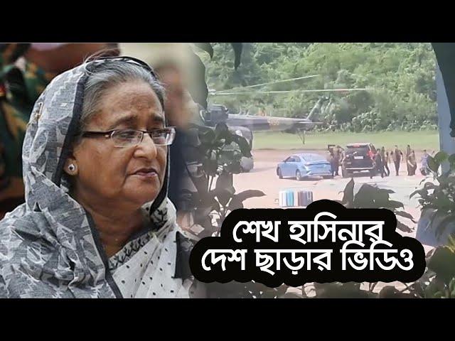 দেশ ছাড়লেন শেখ হাসিনা, দেখুন ভিডিওতে | Sheikh Hasina Left Bangladesh | Ekhon TV